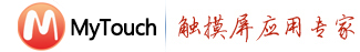 MyTouch触摸屏应用专家